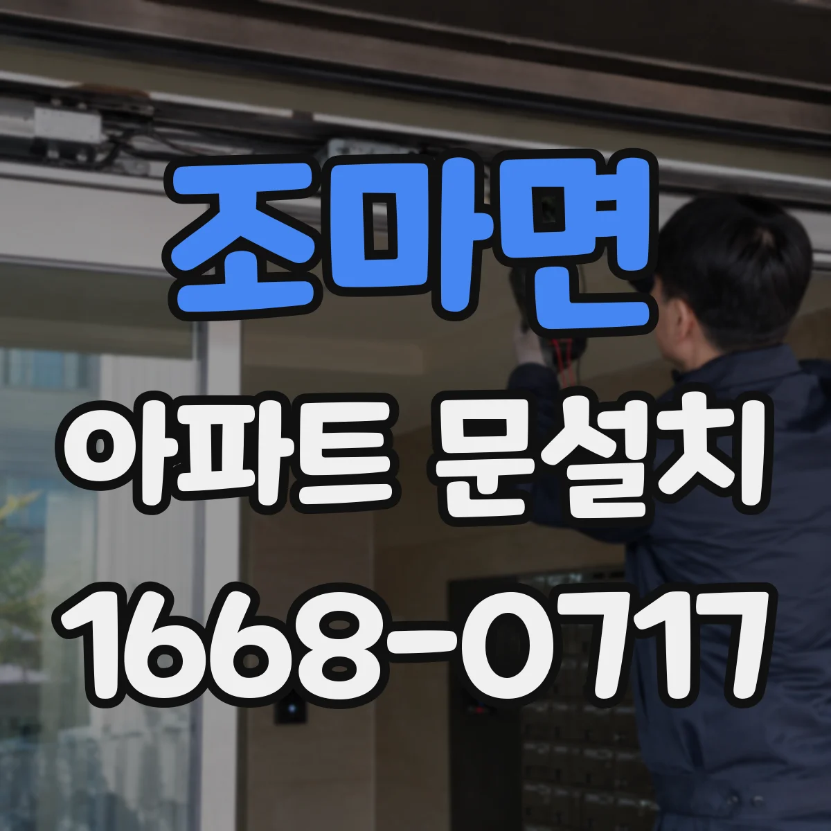 조마면 아파트 문설치