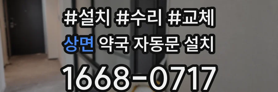 상면 약국 자동문 설치
