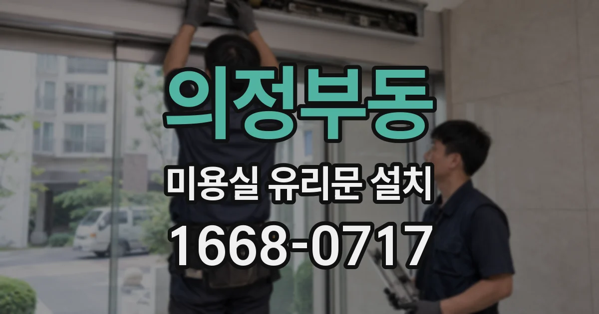 의정부동 미용실 유리문 설치