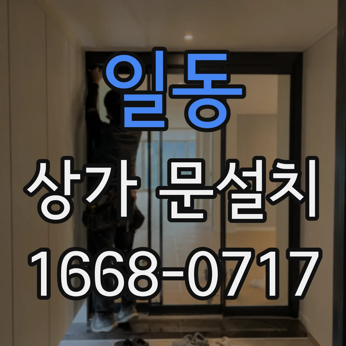 일동 상가 문설치