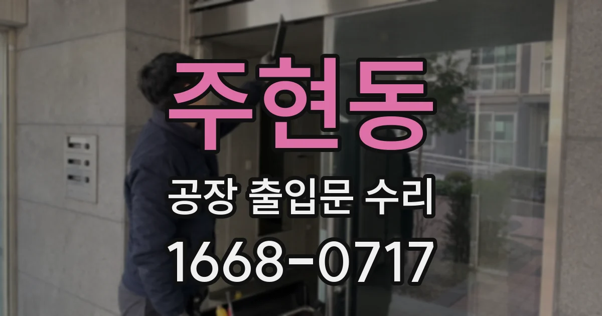 주현동 공장 출입문 수리