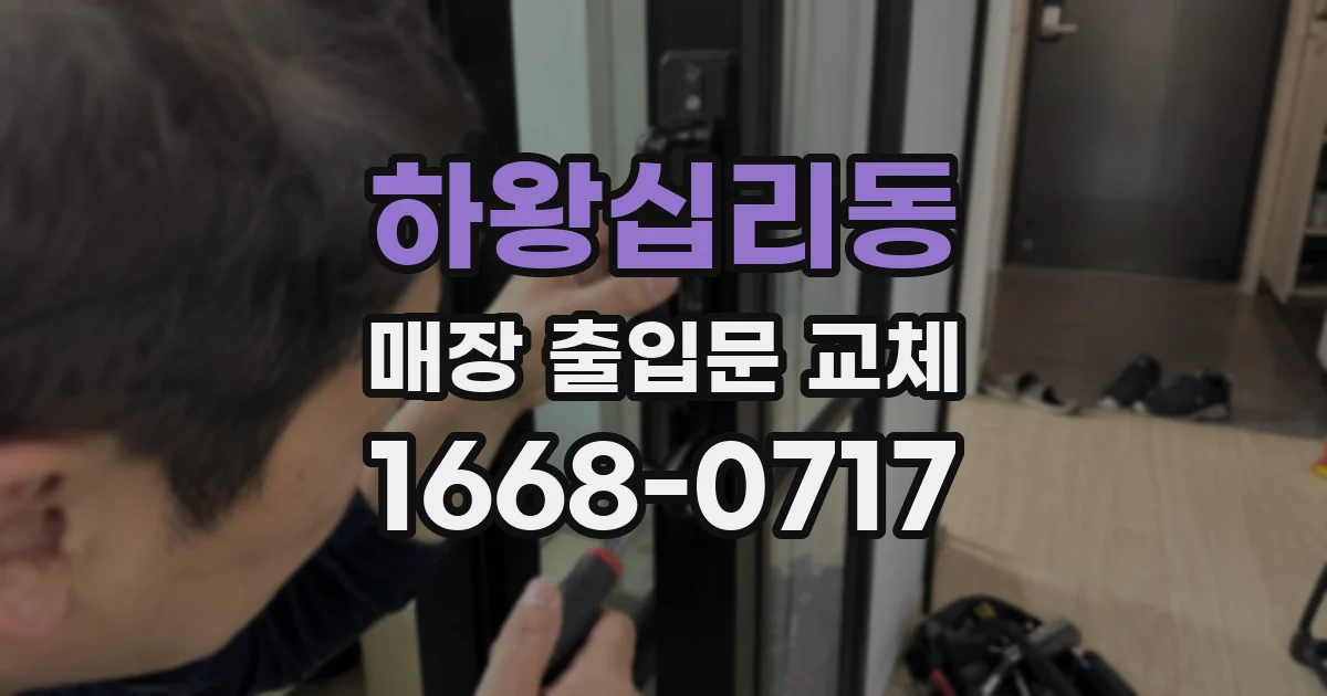 하왕십리동 매장 출입문 교체