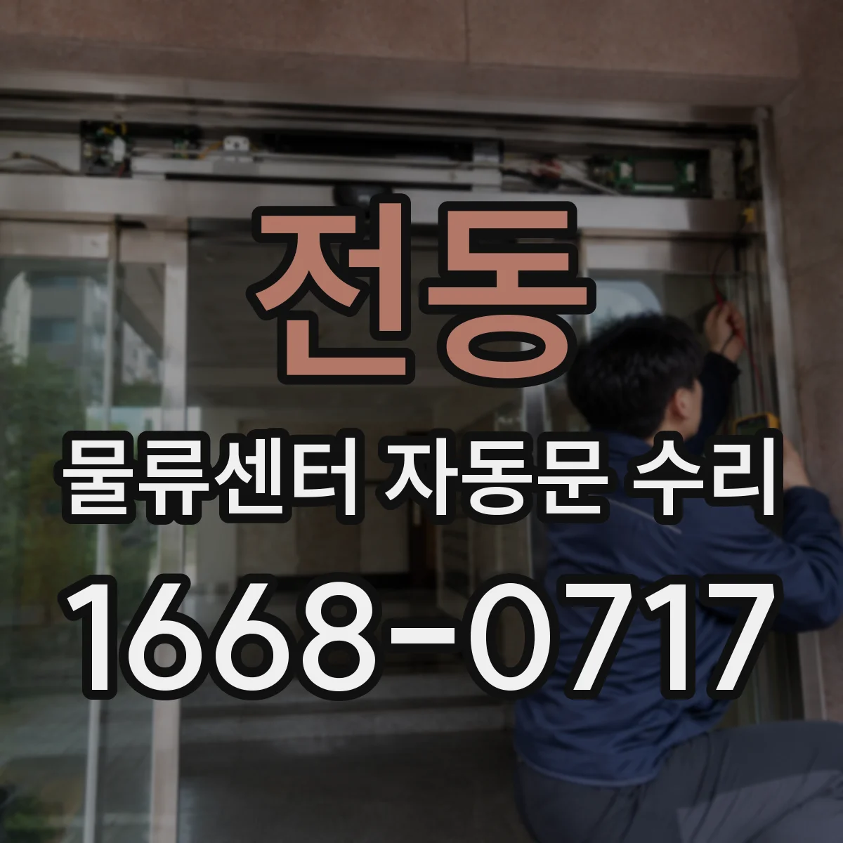 전동 물류센터 자동문 수리