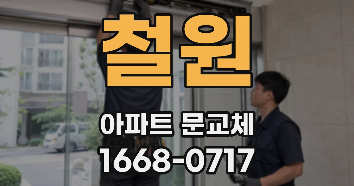 철원 아파트 문교체