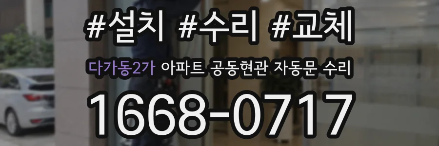 다가동2가 아파트 공동현관 자동문 수리