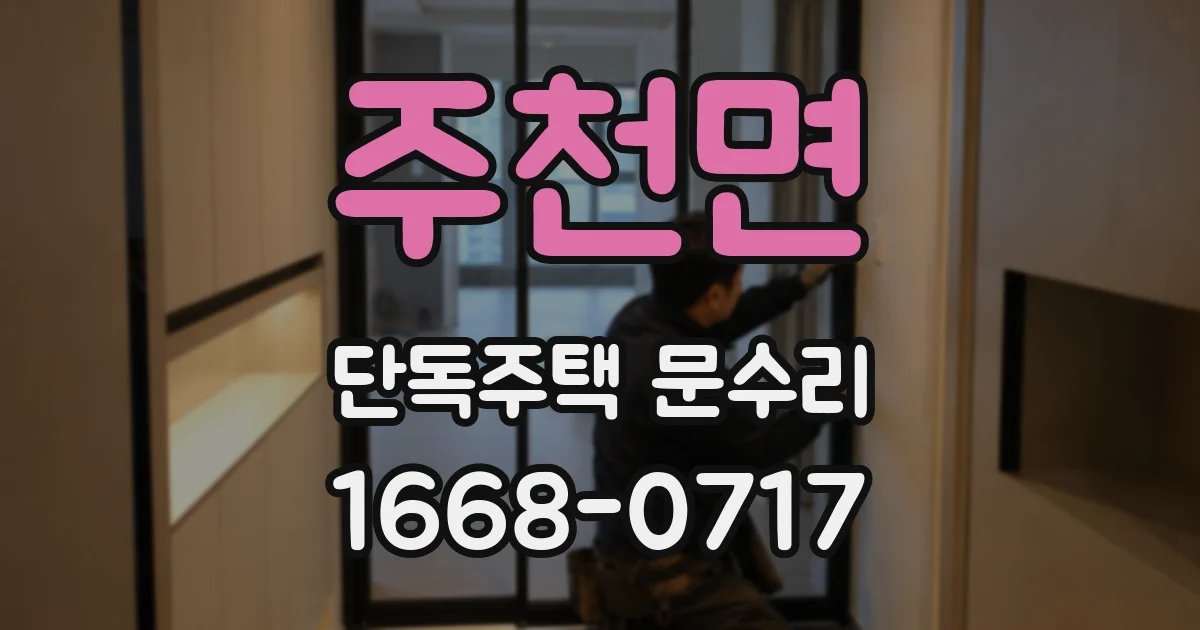 주천면 단독주택 문수리