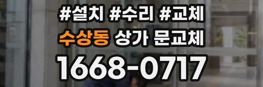 수상동 상가 문교체