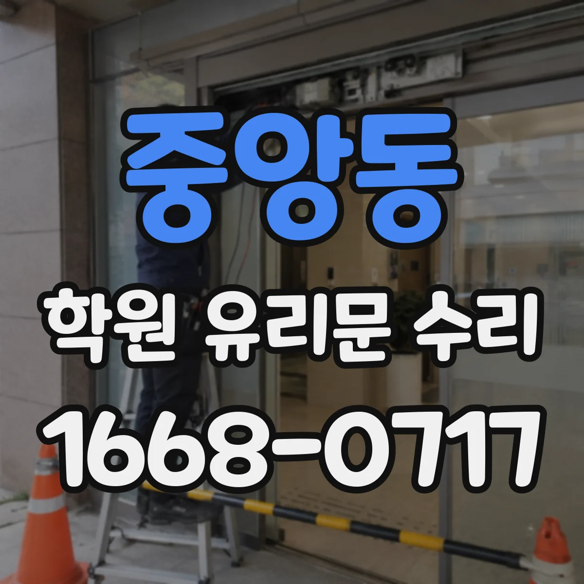 중앙동 학원 유리문 수리