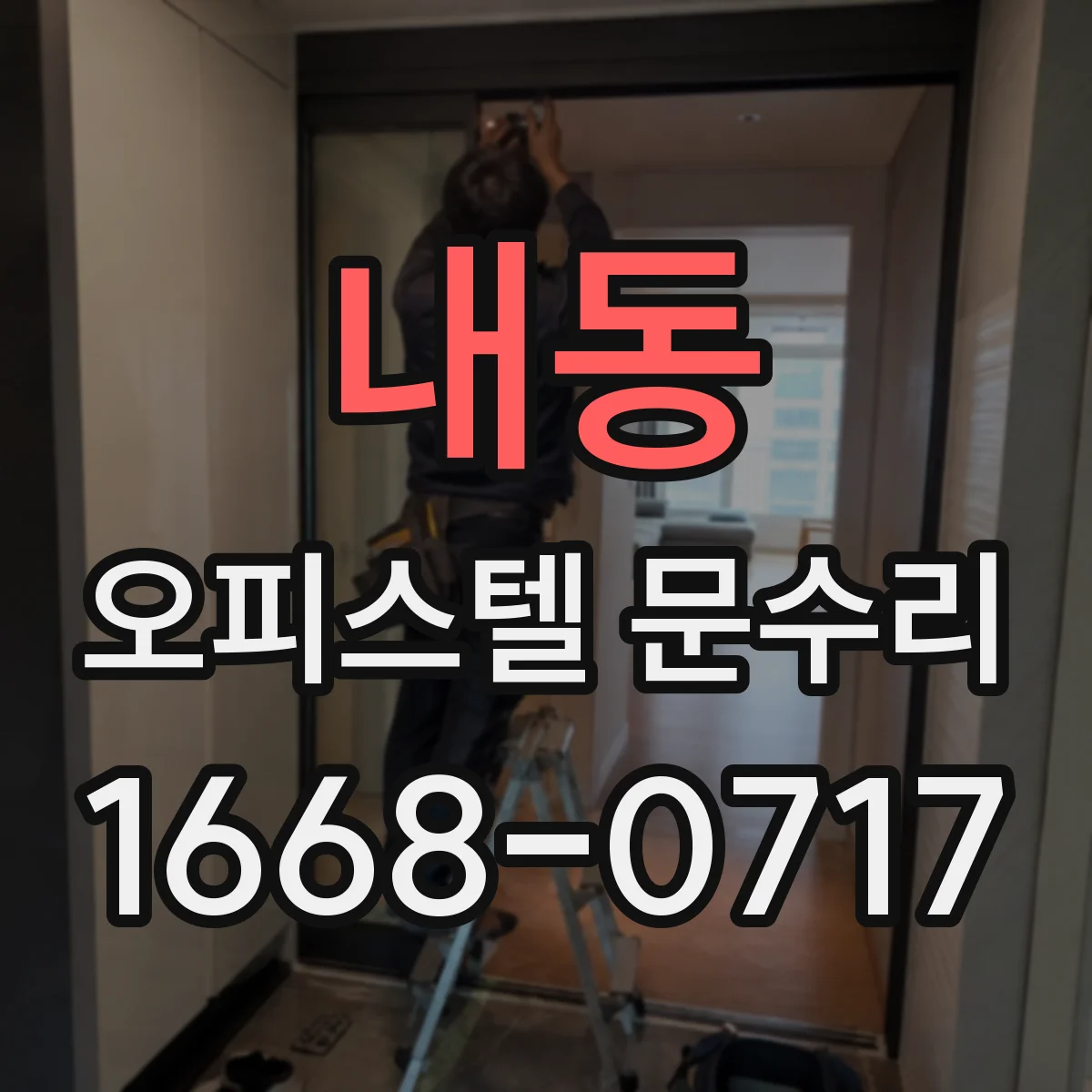 내동 오피스텔 문수리