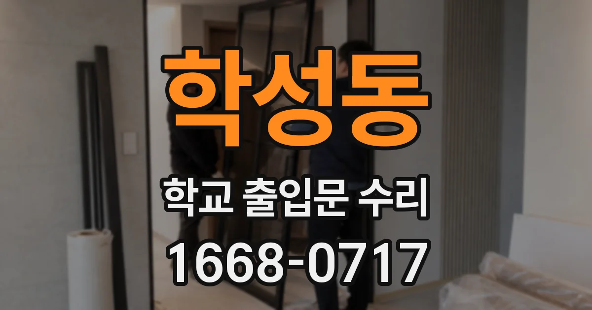 학성동 학교 출입문 수리