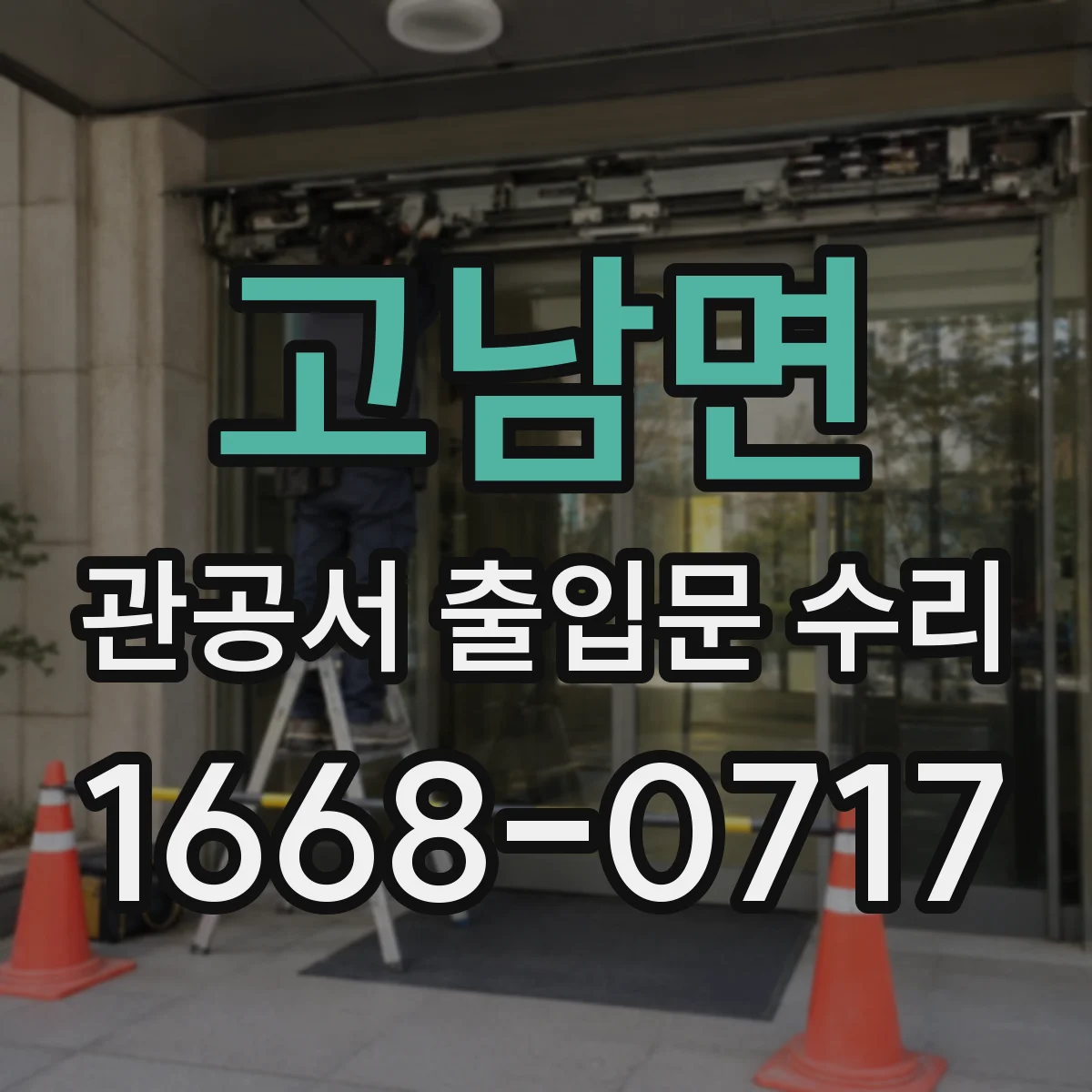 고남면 관공서 출입문 수리