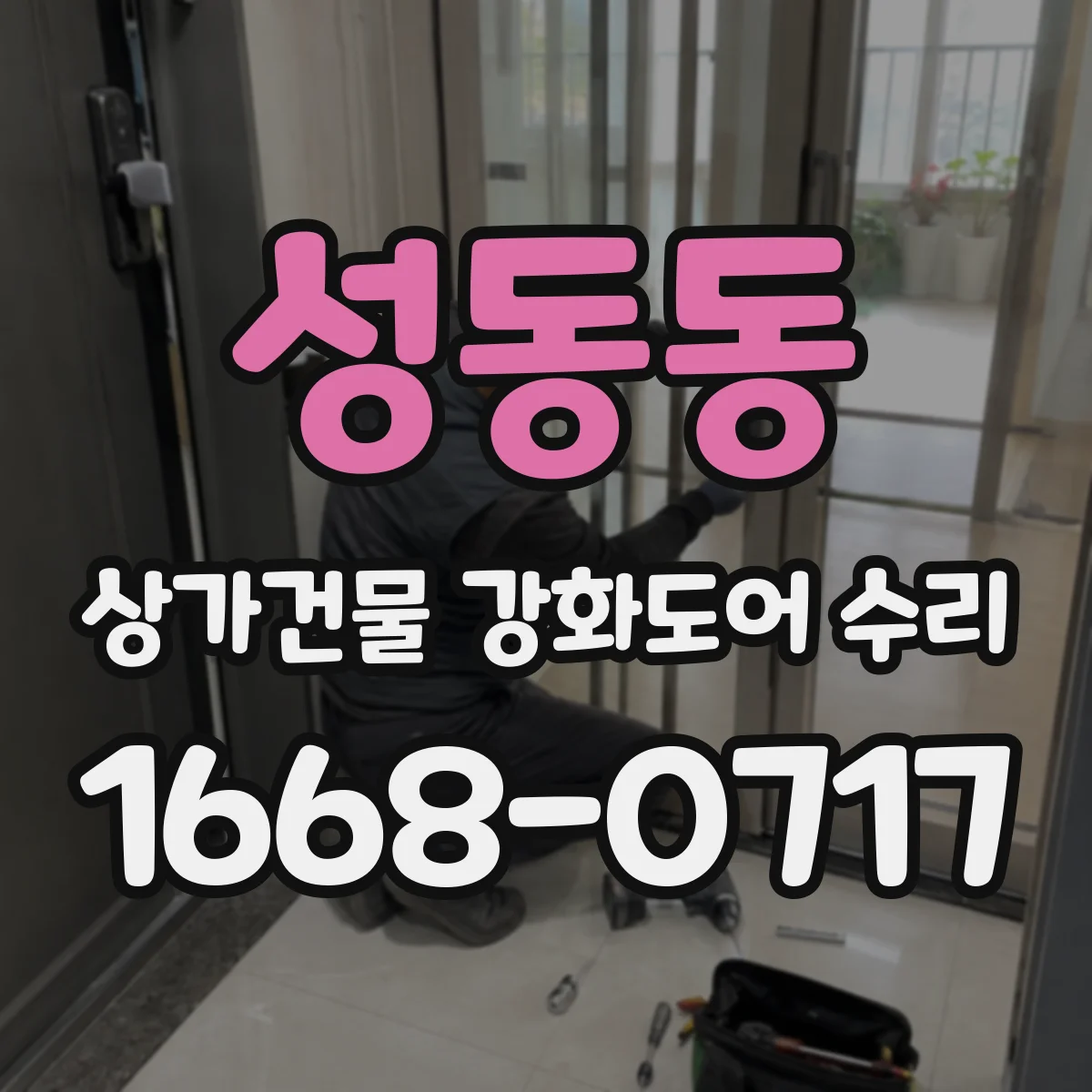 성동동 상가건물 강화도어 수리