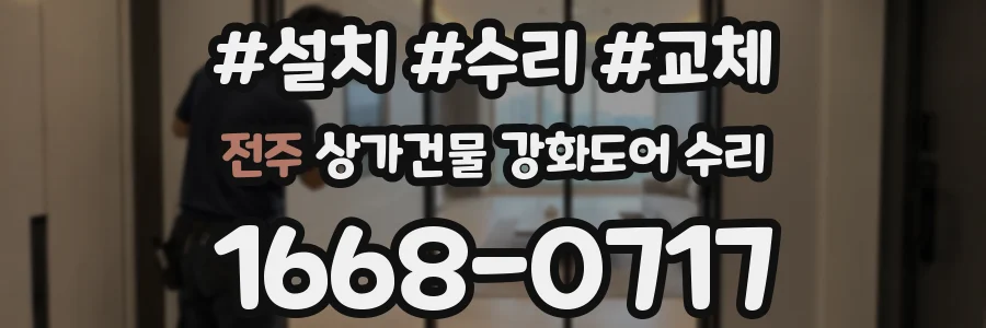 전주 상가건물 강화도어 수리