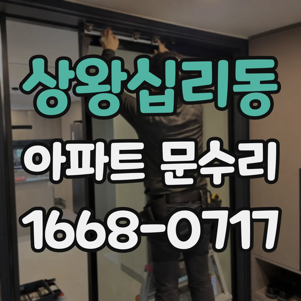 상왕십리동 아파트 문수리