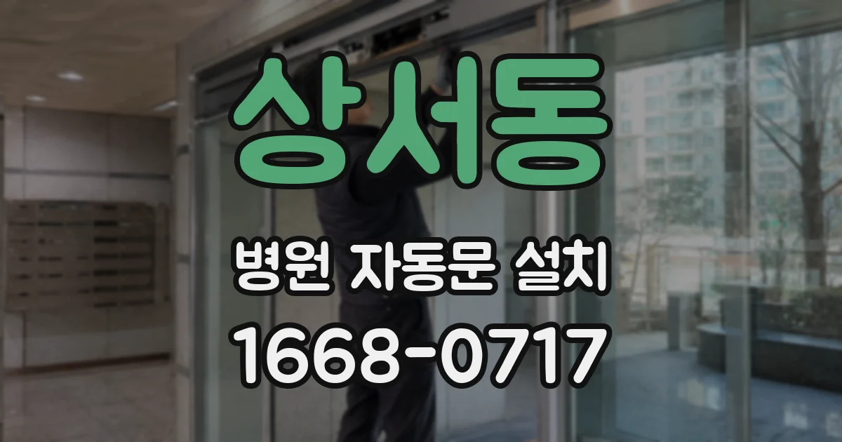상서동 병원 자동문 설치