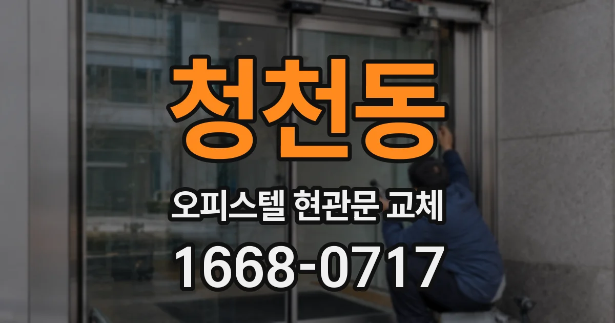 청천동 오피스텔 현관문 교체