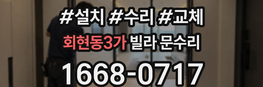 회현동3가 빌라 문수리