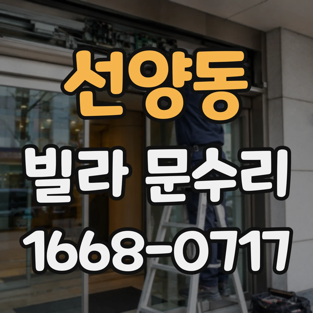 선양동 빌라 문수리