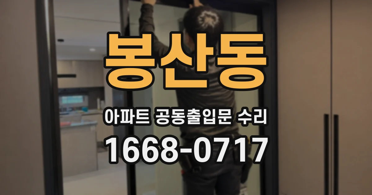 봉산동 아파트 공동출입문 수리