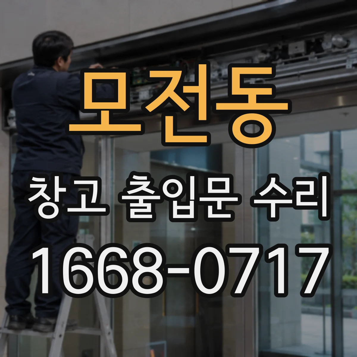 모전동 창고 출입문 수리