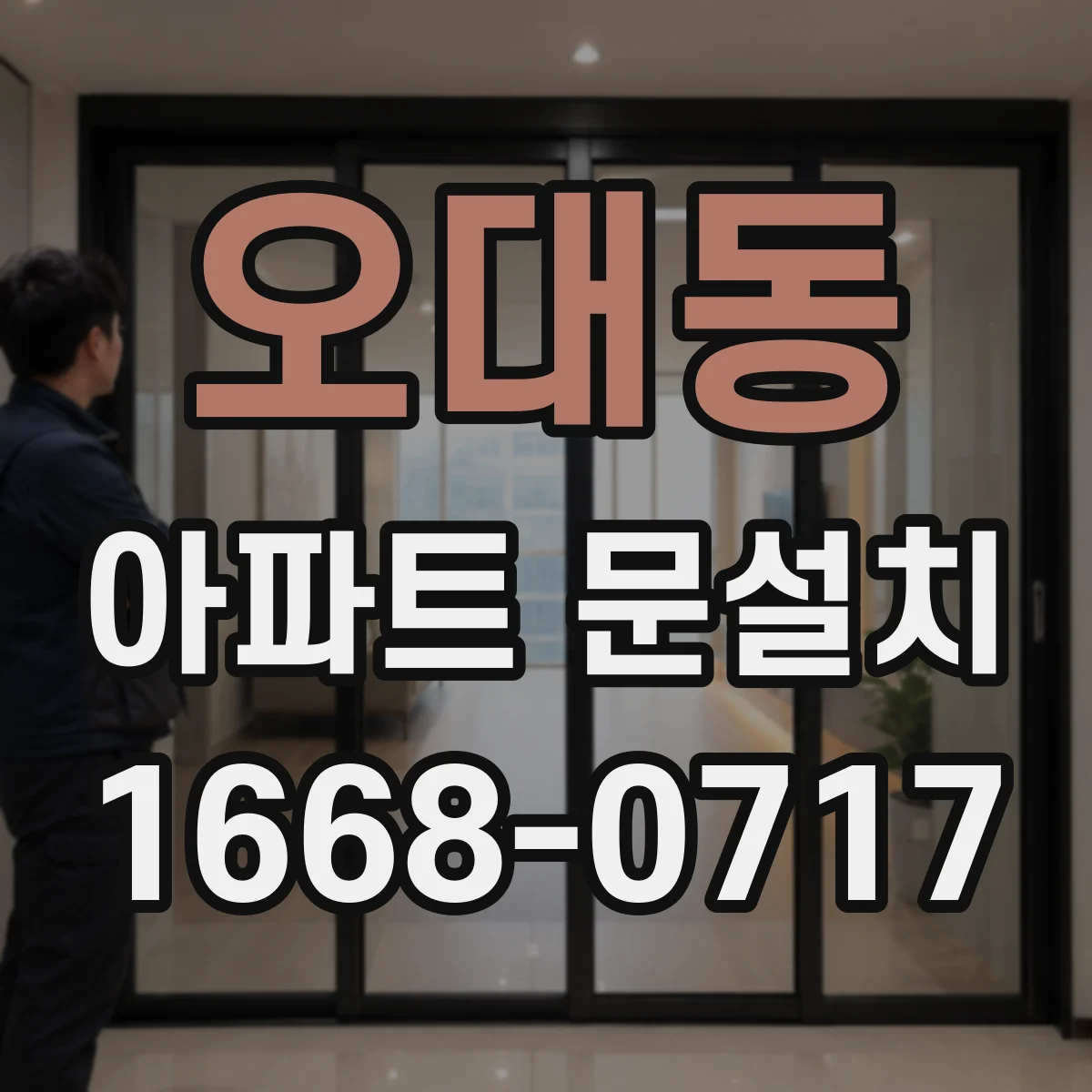 오대동 아파트 문설치