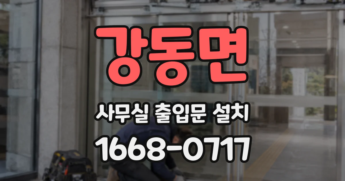 강동면 사무실 출입문 설치