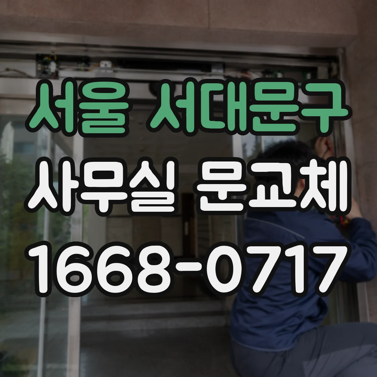 서울 서대문구 사무실 문교체 문 하부 기밀패킹 적용 후 유지관리와 점검 요령