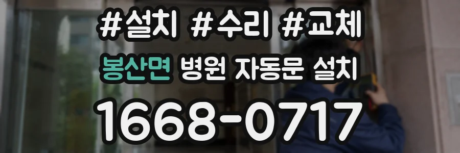 봉산면 병원 자동문 설치