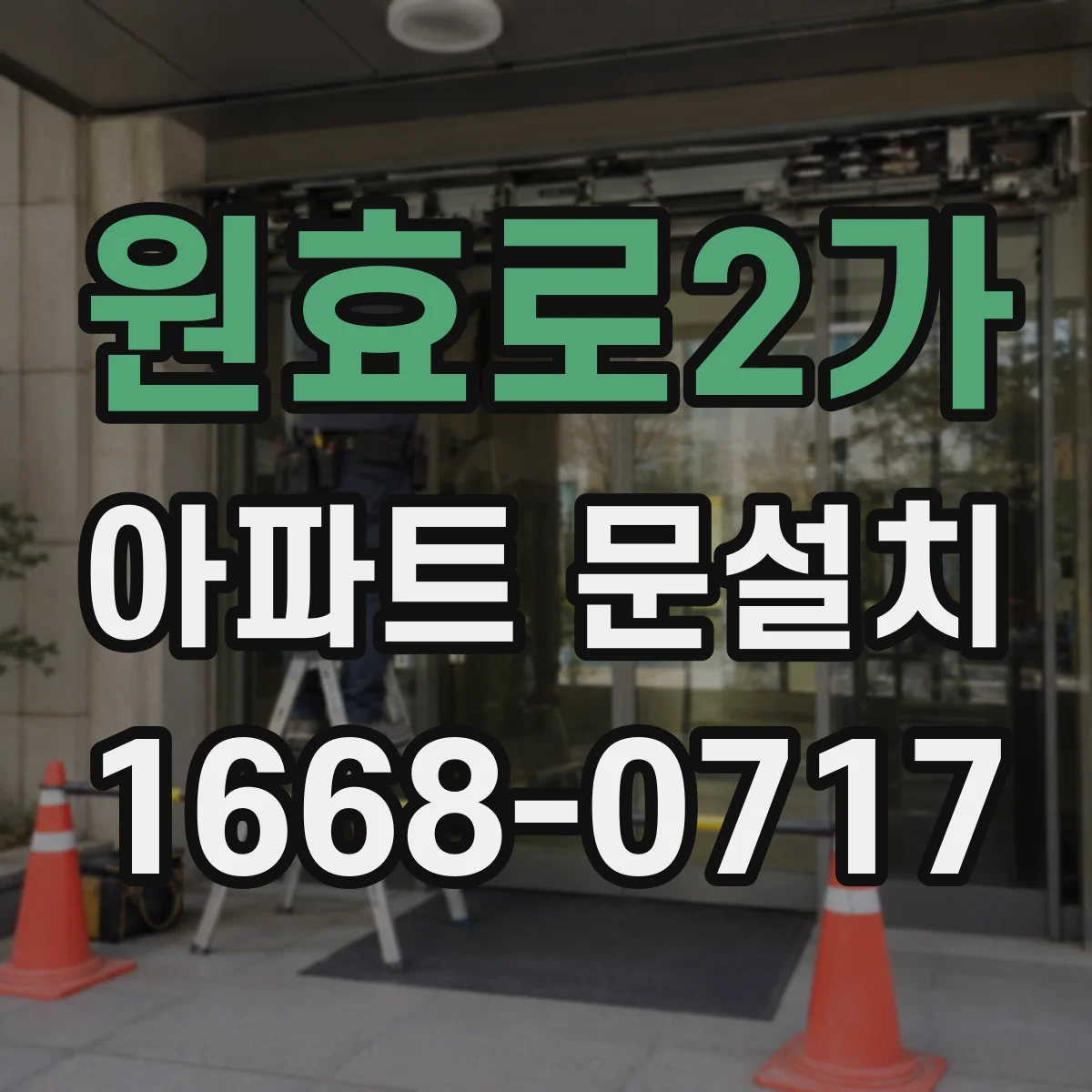 원효로2가 아파트 문설치 후 스마트도어 인원인식 등록 방법