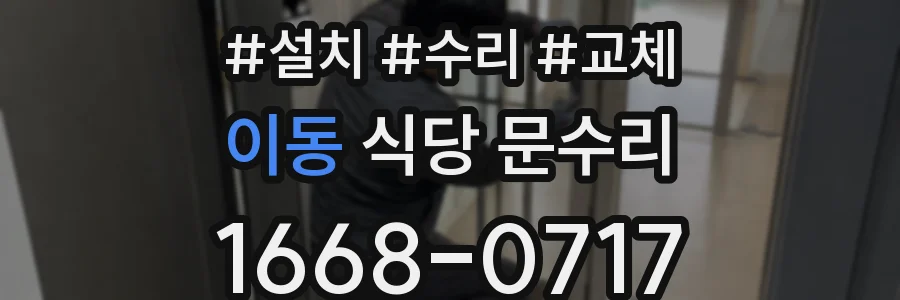 이동 식당 문수리
