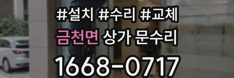 금천면 상가 문수리