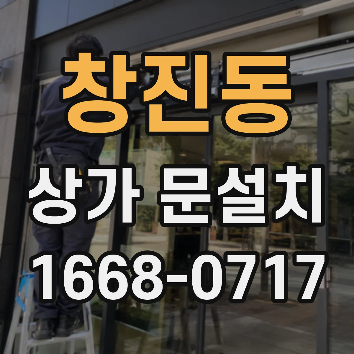 창진동 상가 문설치