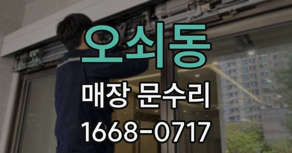 오쇠동 매장 문수리