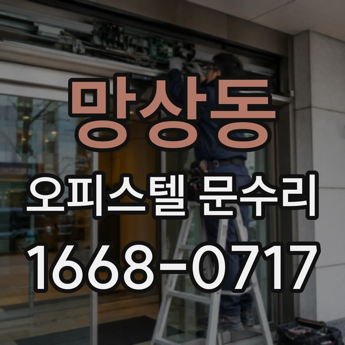 망상동 오피스텔 문수리