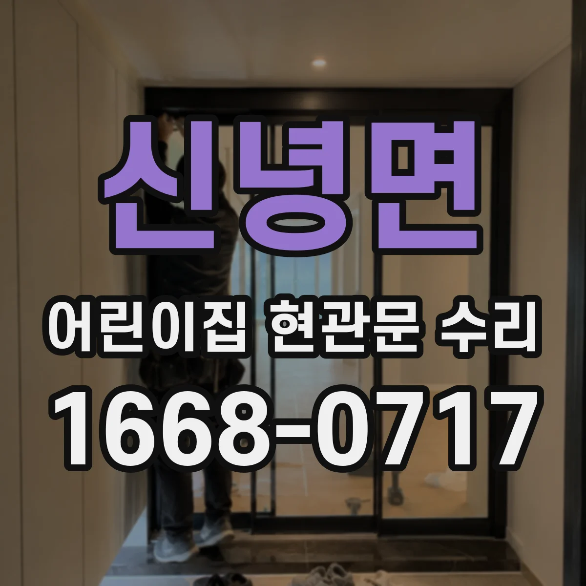 신녕면 어린이집 현관문 수리