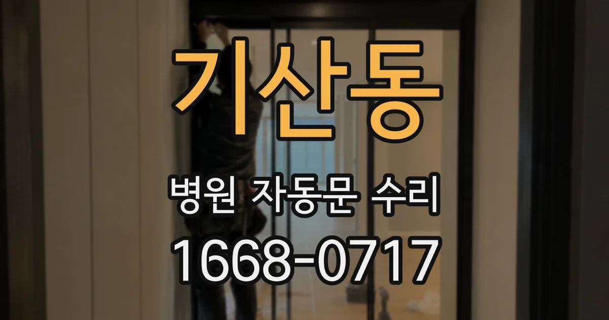 기산동 병원 자동문 수리