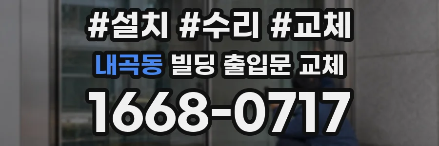 내곡동 빌딩 출입문 교체