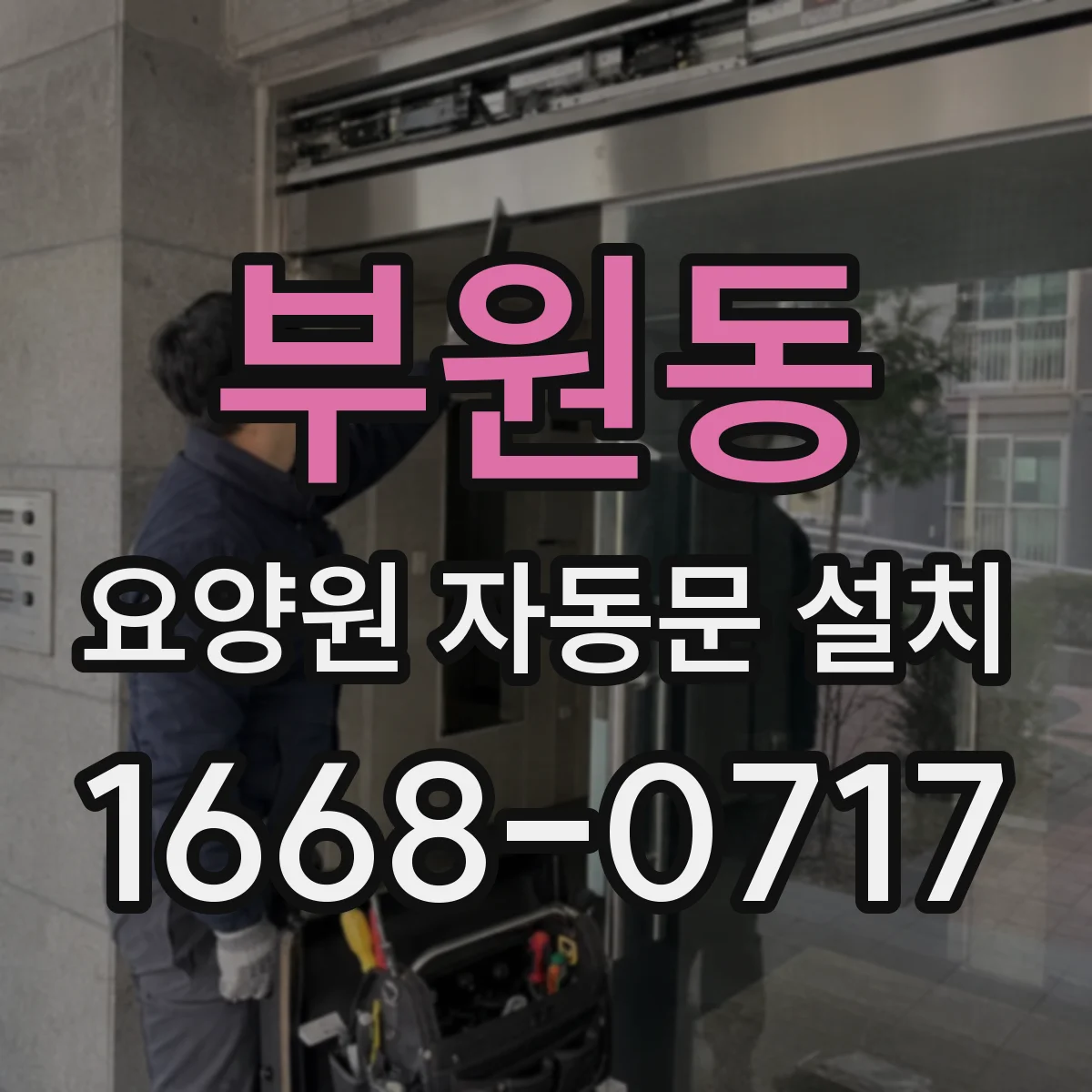 부원동 요양원 자동문 설치