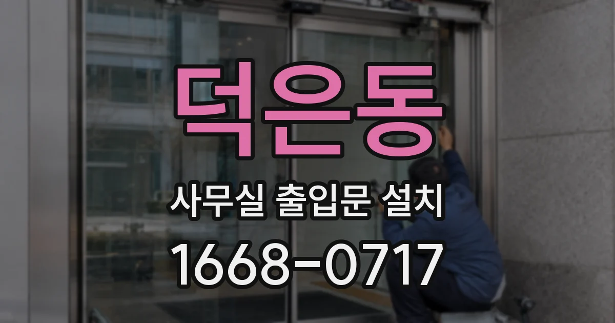 덕은동 사무실 출입문 설치