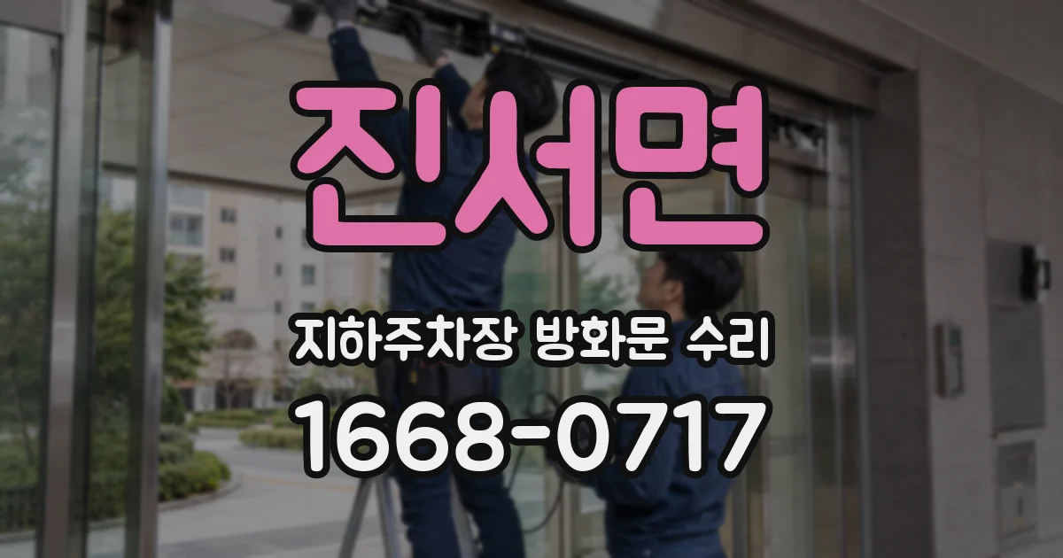 진서면 지하주차장 방화문 수리
