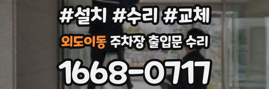 외도이동 주차장 출입문 수리
