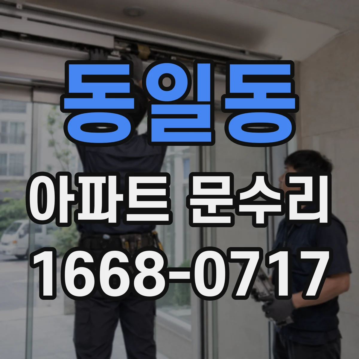 동일동 아파트 문수리