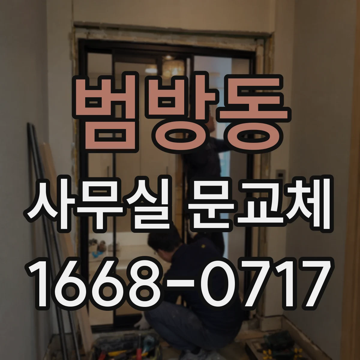 범방동 사무실 문교체