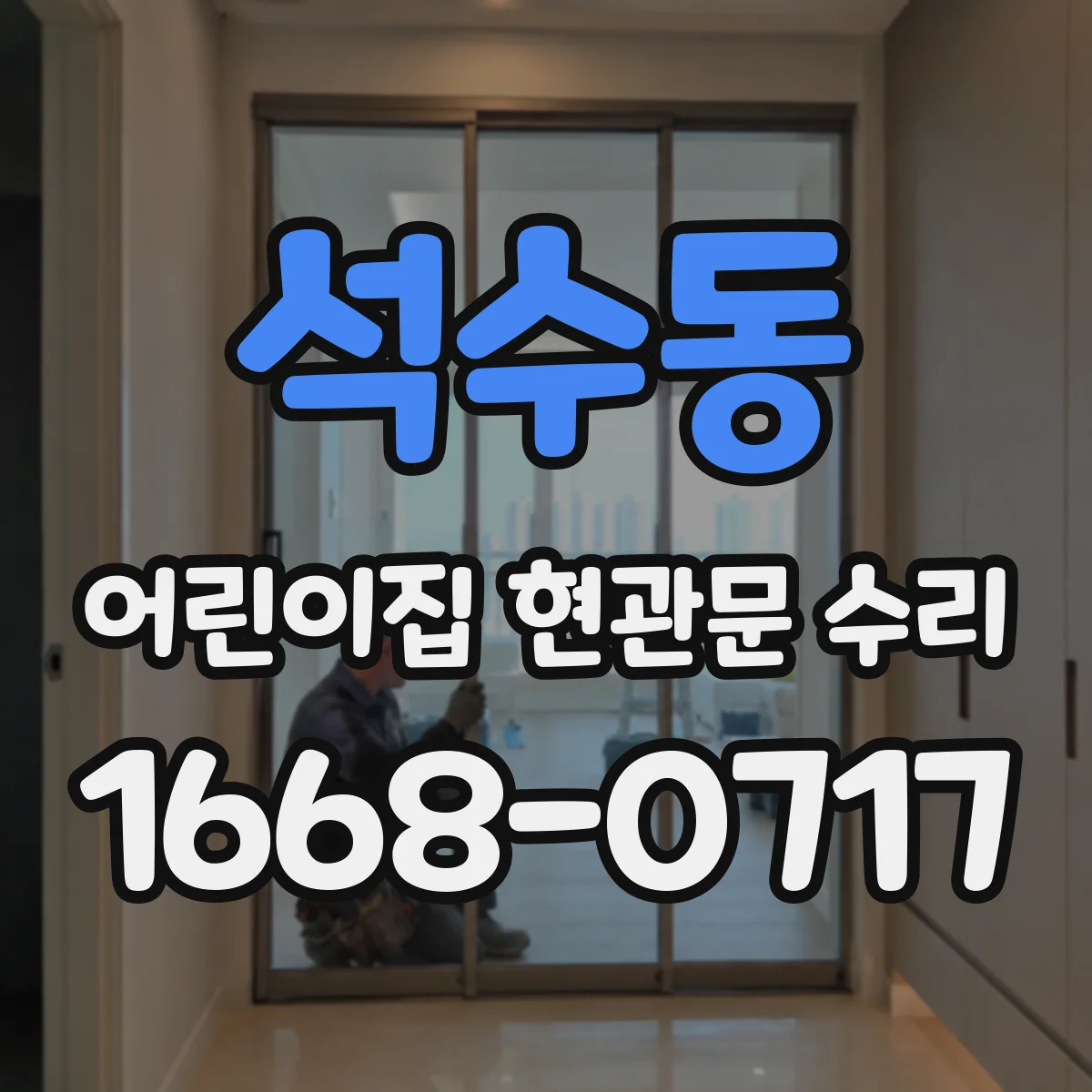 석수동 어린이집 현관문 수리