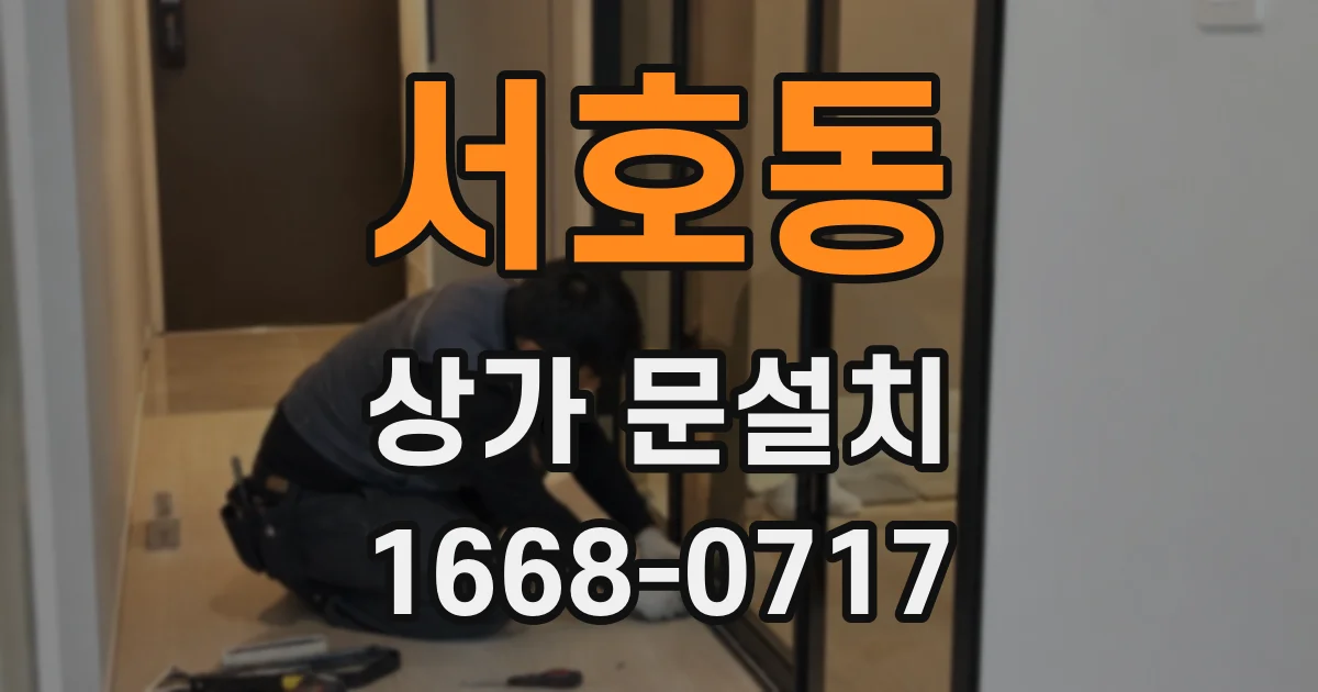 서호동 상가 문설치