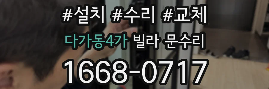 다가동4가 빌라 문수리