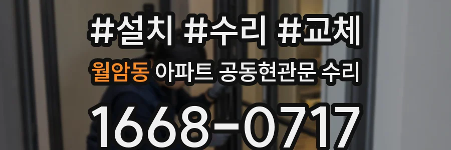 월암동 아파트 공동현관문 수리