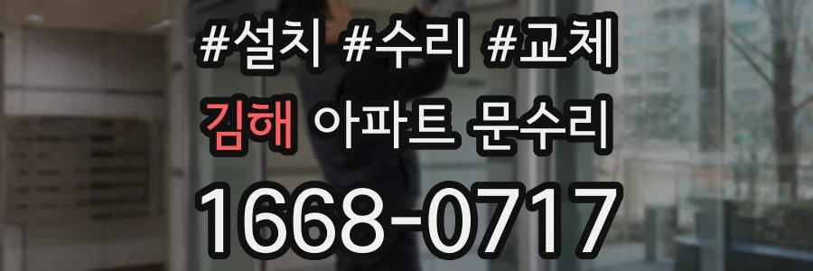 김해 아파트 문수리