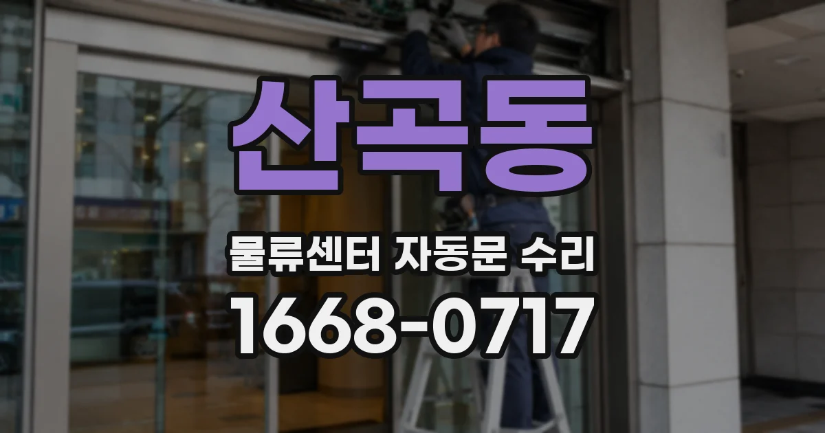 산곡동 물류센터 자동문 수리