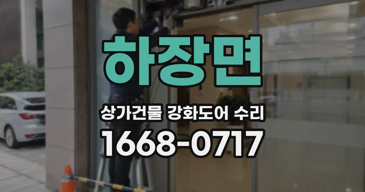 하장면 상가건물 강화도어 수리